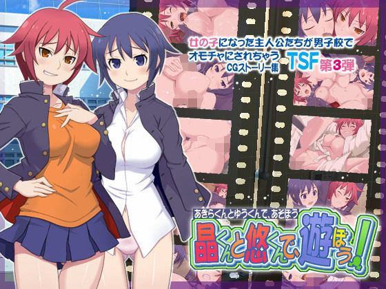 【晶くんと悠くんで、遊ぼう！】泥●桜国