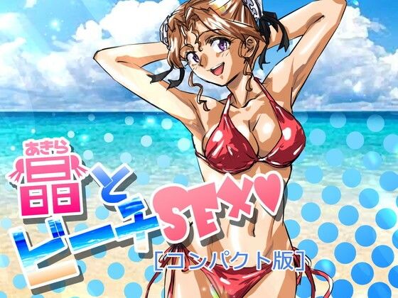 【晶とビーチSEX［コンパクト版］】ふんべるばるでぃんぐ