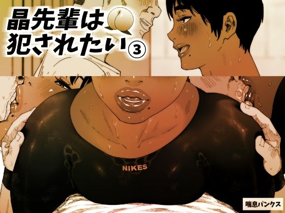 【晶先輩は犯●れたい 3】喘息パンクス