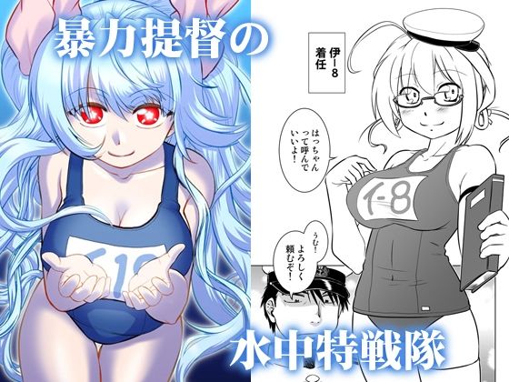 【暴力提督の水中特戦隊】謎の会