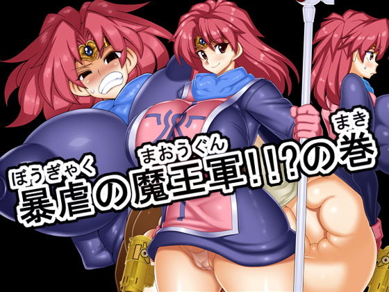 【暴虐の魔王軍！！？の巻】デスロ熊