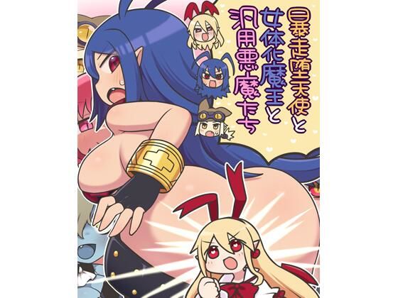 【暴走堕天使と女体化魔王と汎用悪魔たち】七色七変化