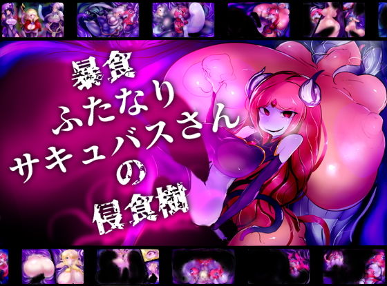 【暴食ふたなりサキュバスさんの侵食樹】惑星kaim