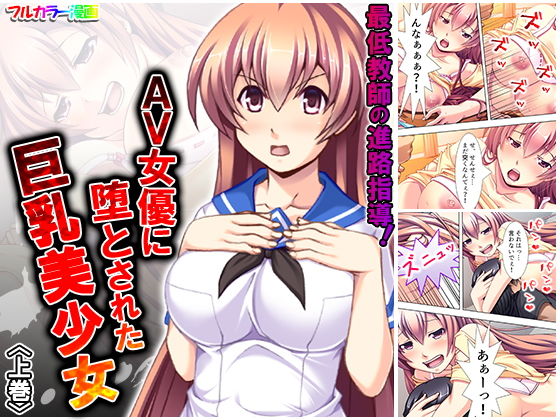 【最低教師の進路指導！AV女優に堕とされた巨乳美少女 上巻】アロマコミック