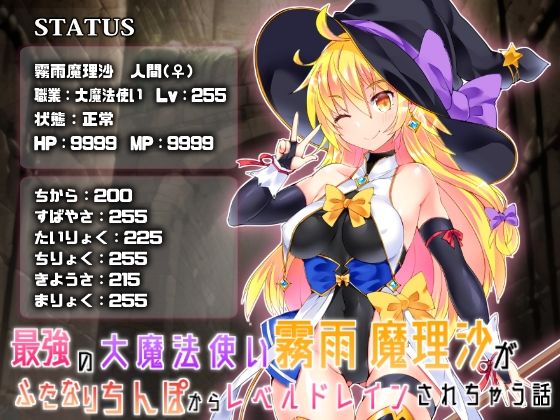 【最強の大魔法使い霧○魔理沙がふたなりちんぽからレベルドレインされちゃう話】Stapspats