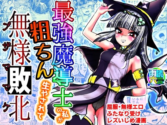 【最強魔導士の私が粗ちん生やされて無様敗北】雨読六畳