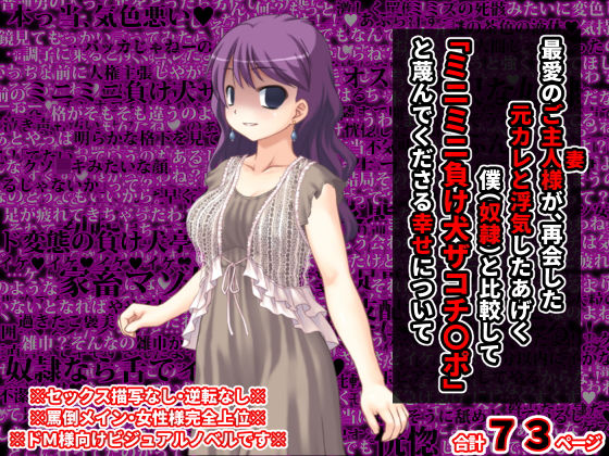 【最愛のご主人様（つま）が、再会した元カレと浮気したあげく僕（奴●）と比較して「ミニミニ負け犬ザコチ〇ポ」と蔑んでくださる幸せについて】統計上の聖地