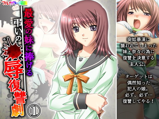 【最愛の妹に捧げる弔いの●辱復讐劇 1巻】アロマコミック