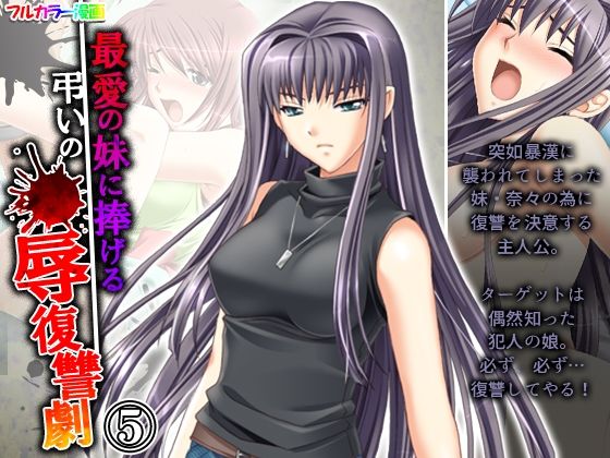 【最愛の妹に捧げる弔いの●辱復讐劇 5巻】アロマコミック