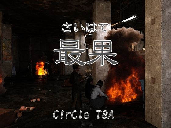 【最果】T＆A