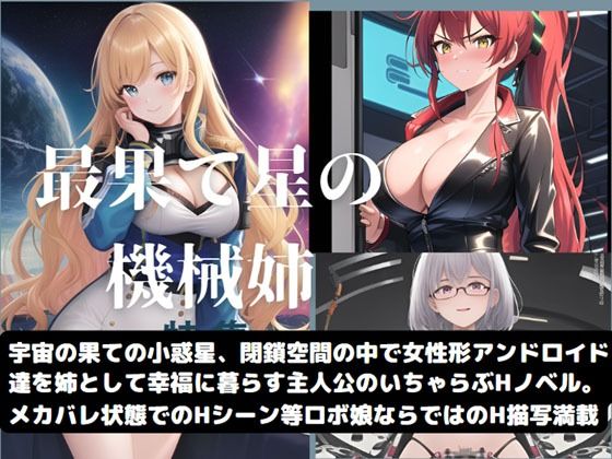 【最果て星の機械姉】Meggy