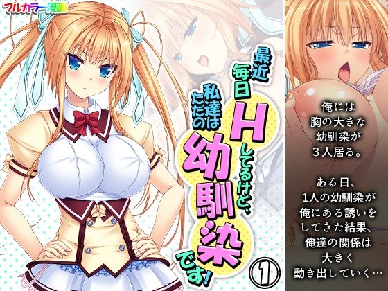 【最近毎日Hしてるけど、私達はただの幼馴染です！ 1巻】アロマコミック