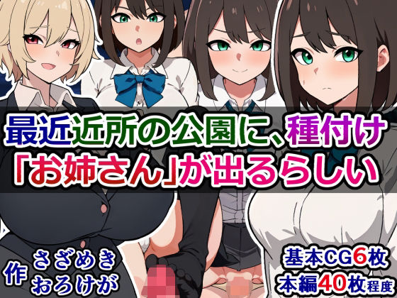 【最近近所の公園に、種付け「お姉さん」が出るらしい】さざめき通り