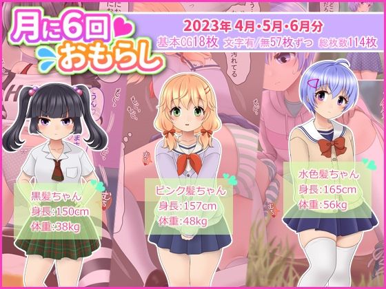 【月に6回おもらし〜2023年4月5月6月〜】mikkyway