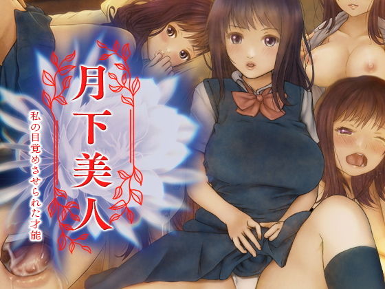 【月下美人】gekka-bijin