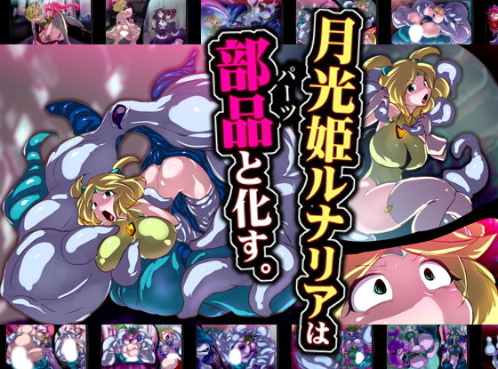 【月光姫ルナリアは部品と化す。】惑星kaim