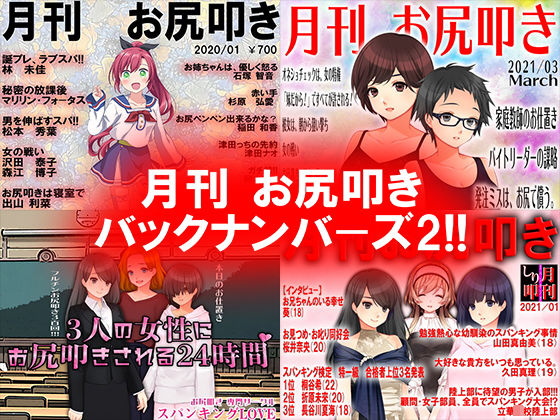 【月刊 お尻叩き バックナンバーズ2】M小説同盟