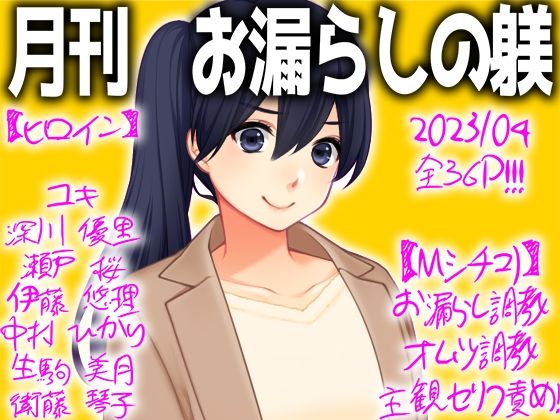 【月刊 お漏らしの躾】M小説同盟