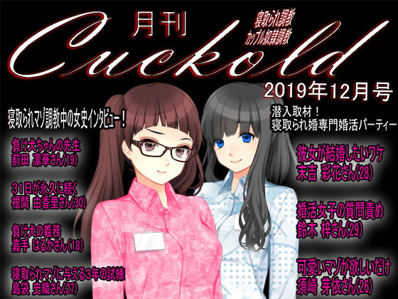 【月刊Cuckold 2019年12月号】M小説同盟