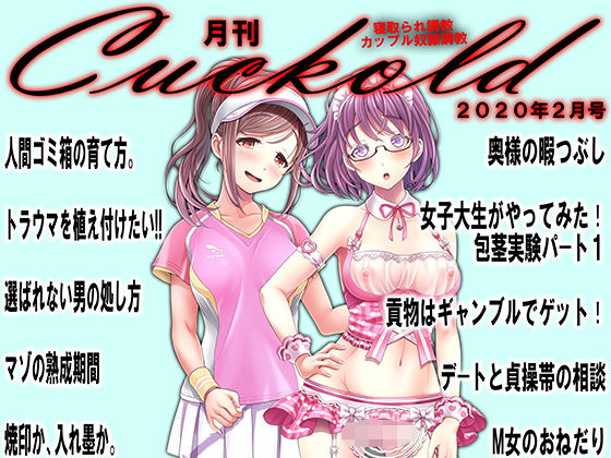 【月刊Cuckold 2020年2月号】M小説同盟