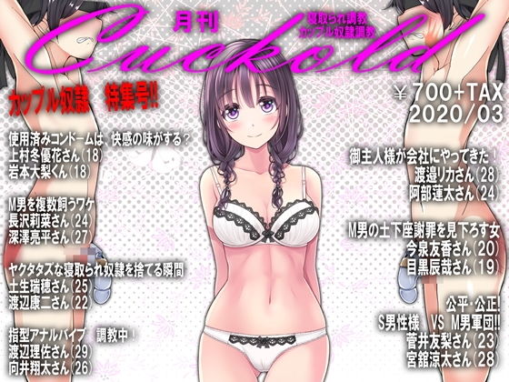 【月刊Cuckold 2020年3月号】M小説同盟