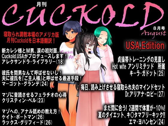 【月刊Cuckold 2020年8月号】M小説同盟