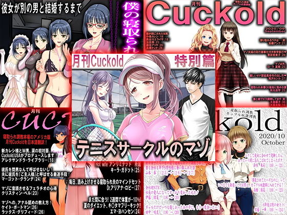 【月刊Cuckold 2020年下半期セット】M小説同盟