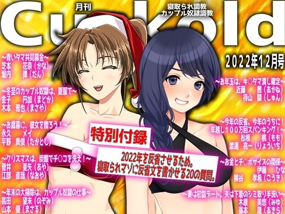 【月刊Cuckold 22年12月号】M小説同盟