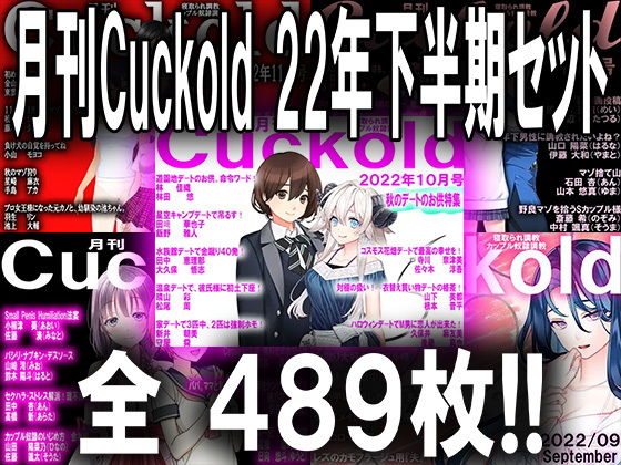 【月刊Cuckold 22年下半期セット】M小説同盟