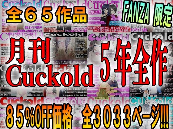 【月刊Cuckold 5年間の全集】M小説同盟