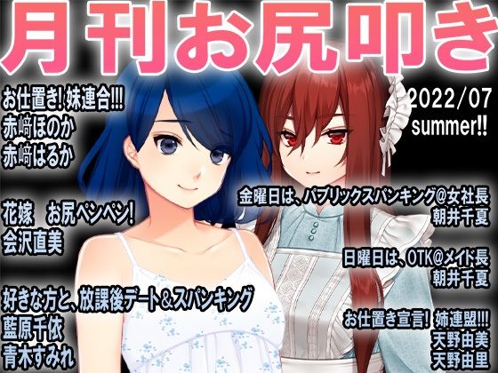 【月刊お尻叩き22年7月号】M小説同盟