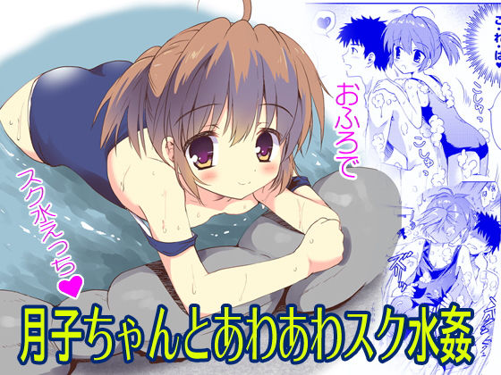 【月子ちゃんとあわあわスク水姦】こりすや