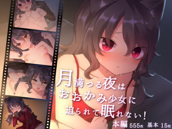 【月満つる夜はおおかみ少女に迫られて眠れない！】ナサニエル帝国