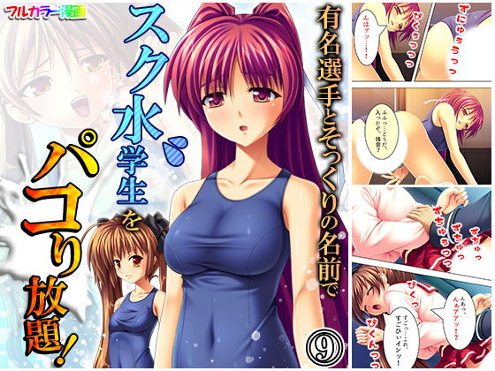 【有名選手とそっくりの名前でスク水学生をパコり放題！ 9巻】アロマコミック
