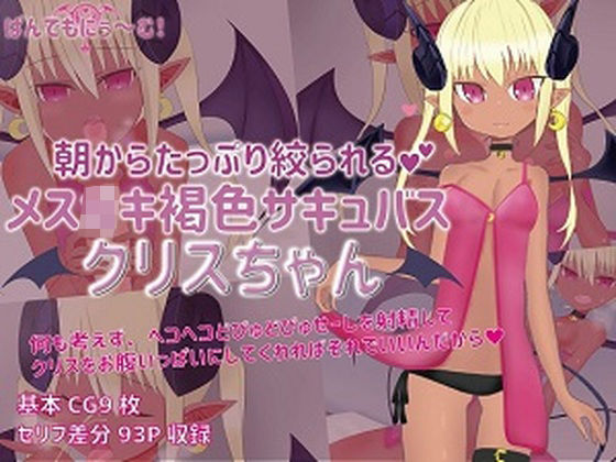 【朝からたっぷり絞られるメス○キ褐色サキュバスクリスちゃん】ぱんでもにぅ〜む！