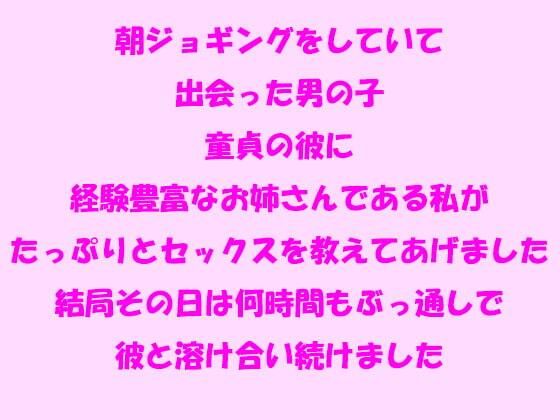 【朝ジョギングをしていて出会った男の子 童貞の彼に経験豊富なお姉さんである私がたっぷりとセックスを教えてあげました】逢瀬のひび