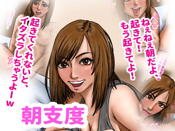 【朝仕度】ズルムケ太郎