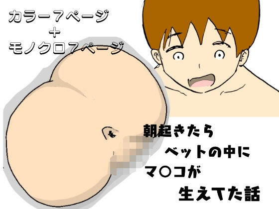 【朝起きたらベッドの中にマ○コが生えてた話】ニホンツノ