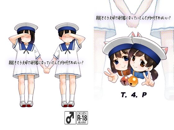 【朝起きたら夫婦で海防艦になっていたんだが如何すればいい？】T.4.P