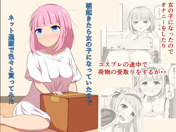 【朝起きたら女の子になっていたのでネット通販で色々と買ってみた】とんだスフレ