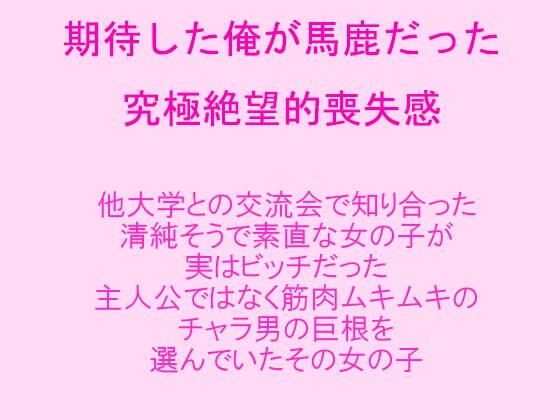 【期待した俺が馬鹿だった 究極絶望的喪失感 知り合った清純そうで素直だった女の子が実はビッチだった 筋肉ムキムキのチャラ男の巨根を選んでいたその女の子】逢瀬のひび