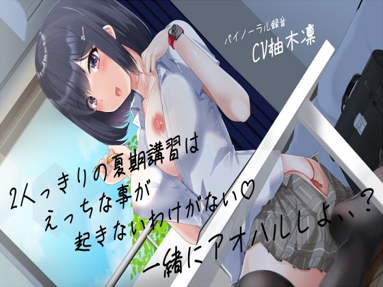 【期講習はえっちな事が起きないわけがない一緒にアオハルしよ、、？】えもえちプロダクション