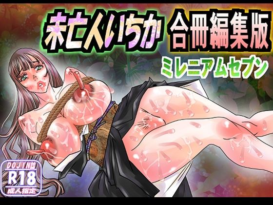【未亡人いちか合冊編集版】ミレニアムセブン