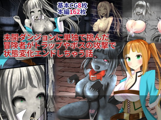 【未開ダンジョンに単独で挑んだ冒険者がトラップやボスの攻撃で状態変化エンドしちゃう話】hardening