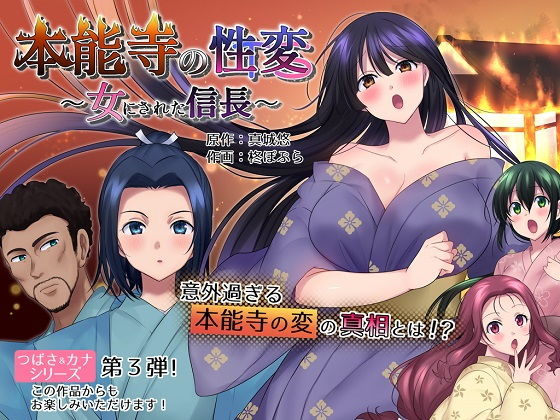 【本能寺の性変 女にされた信長】真城の秘宝館