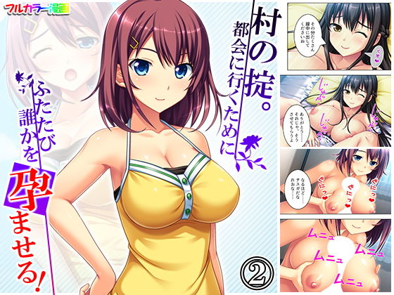 【村の掟。都会に行くためにふたたび誰かを孕ませる！ 2巻】アロマコミック