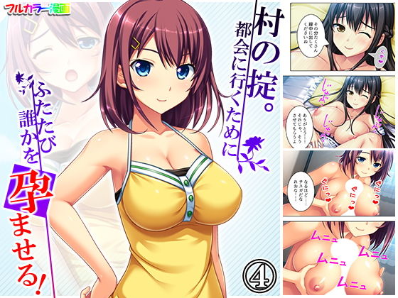 【村の掟。都会に行くためにふたたび誰かを孕ませる！ 4巻】アロマコミック