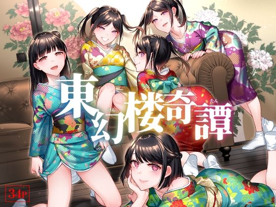 【東幻楼奇譚】二次結び