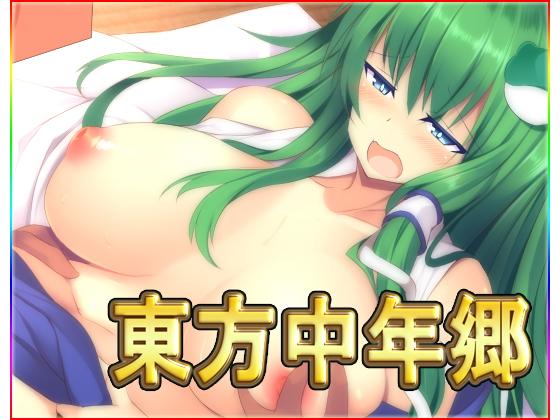【東方中年郷・CG集】ネロンソフト