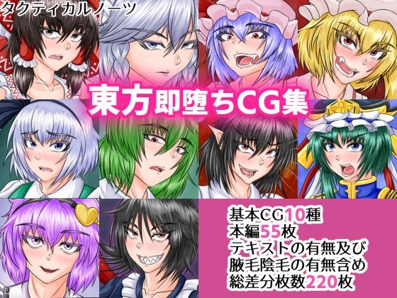 【東方即堕ちCG集】タクティカルノーツ